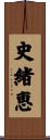 史緒恵 Scroll