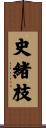 史緒枝 Scroll