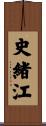 史緒江 Scroll