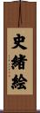 史緒絵 Scroll