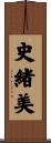 史緒美 Scroll