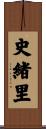 史緒里 Scroll