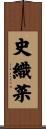 史織菜 Scroll