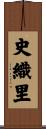 史織里 Scroll
