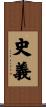 史義 Scroll