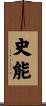 史能 Scroll