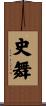 史舞 Scroll