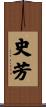 史芳 Scroll