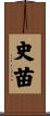 史苗 Scroll