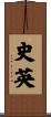 史英 Scroll