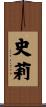 史莉 Scroll