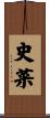 史菜 Scroll