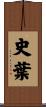 史葉 Scroll