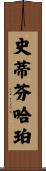 史蒂芬·哈珀 Scroll