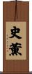 史薫 Scroll