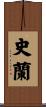 史蘭 Scroll