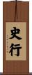 史行 Scroll