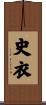 史衣 Scroll