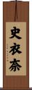 史衣奈 Scroll