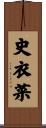 史衣菜 Scroll