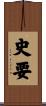 史要 Scroll
