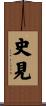 史見 Scroll