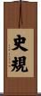 史規 Scroll