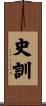 史訓 Scroll