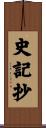 史記抄 Scroll