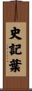 史記葉 Scroll