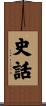 史話 Scroll