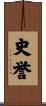 史誉 Scroll
