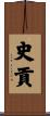 史貢 Scroll