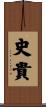 史貴 Scroll