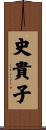 史貴子 Scroll