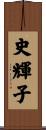 史輝子 Scroll