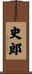 史郎 Scroll