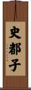 史都子 Scroll