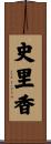 史里香 Scroll