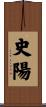 史陽 Scroll
