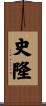 史隆 Scroll