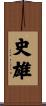 史雄 Scroll