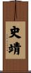 史靖 Scroll