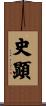 史顕 Scroll
