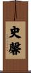 史馨 Scroll