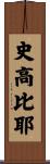 史高比耶 Scroll