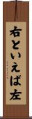 右といえば左 Scroll