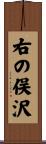 右の俣沢 Scroll