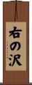 右の沢 Scroll