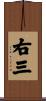 右三 Scroll